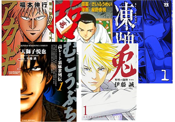 マジでオススメの麻雀漫画5選【麻雀好き・強くなりたい人必見