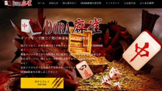 DORA麻雀登録ページのアイキャッチです